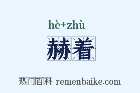 赫着是什么意思的图片